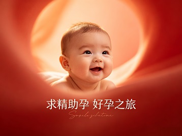 三台求精助孕科学助孕 开启专属好孕之旅